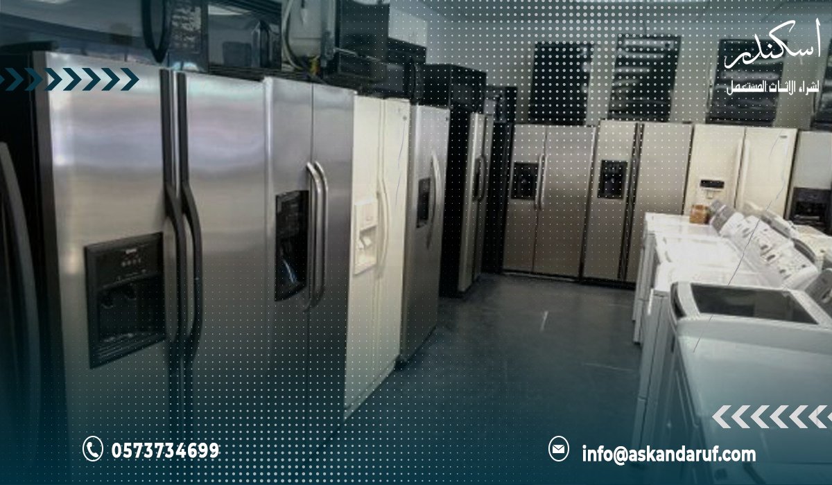 أفضل شركة شراء الثلاجات المستعملة في الرياض