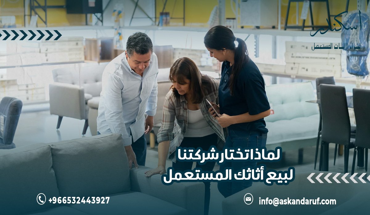 لماذا تختار شركتنا لبيع أثاثك المستعمل