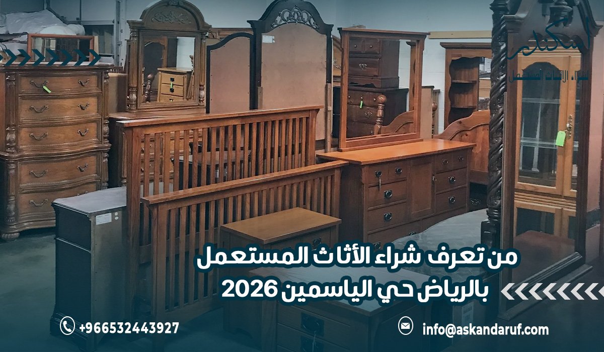 من تعرف  شراء الأثاث المستعمل بالرياض حي الياسمين 2026