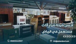 أحسن شركة شراء أثاث مستعمل في الرياض بأفضل الأسعار