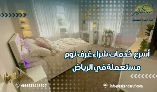أسرع خدمات شراء غرف نوم مستعملة في الرياض 0573734699