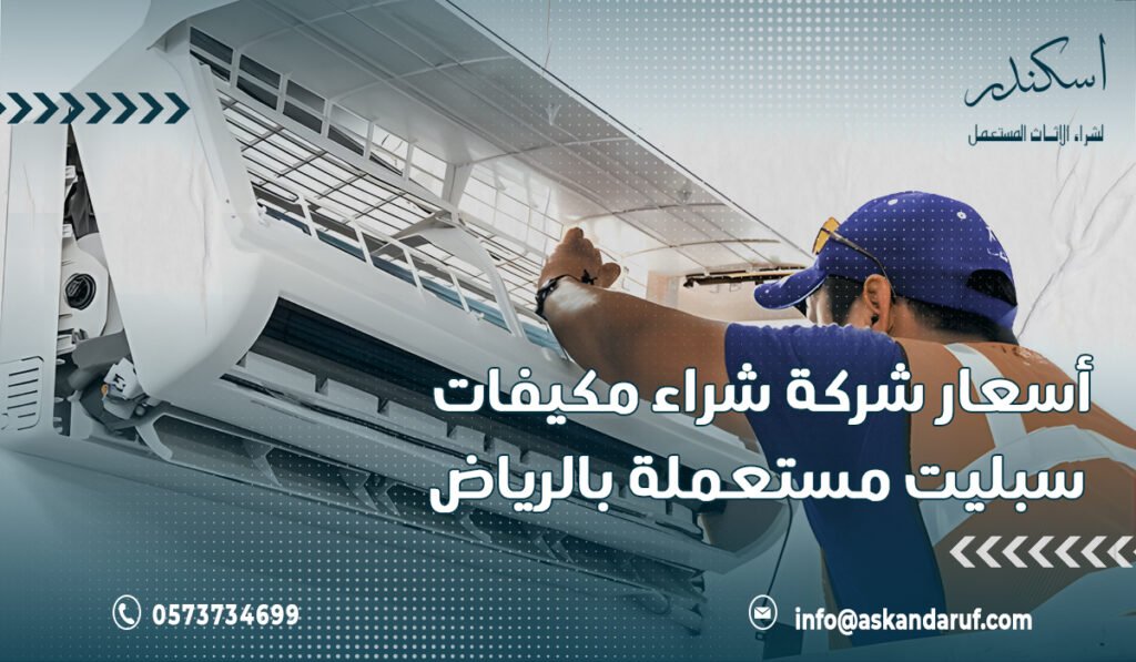 أسعار شركة شراء مكيفات سبليت مستعملة بالرياض