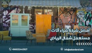 أفضل شركة شراء أثاث مستعمل شمال الرياض خدمة 24 ساعة