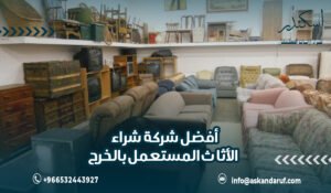 أفضل شركة شراء الأثاث المستعمل بالخرج