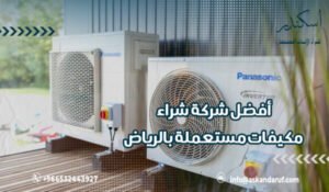 أفضل شركة شراء مكيفات مستعملة بالرياض تقييم فوري وخدمة شاملة