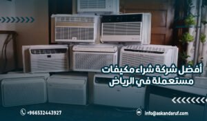 أفضل شركة شراء مكيفات مستعملة في الرياض
