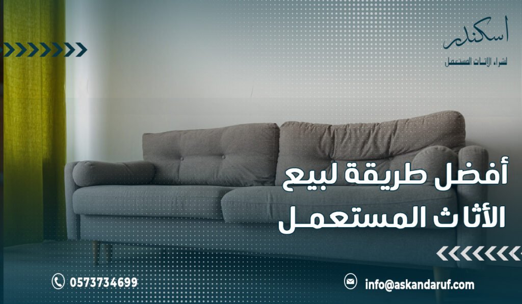 أفضل طريقة لبيع الأثاث المستعمل في الرياض