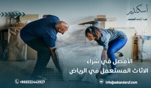 لماذا شركة اسكندر الأفضل في شراء الاثاث المستعمل في الرياض؟ 0573734699