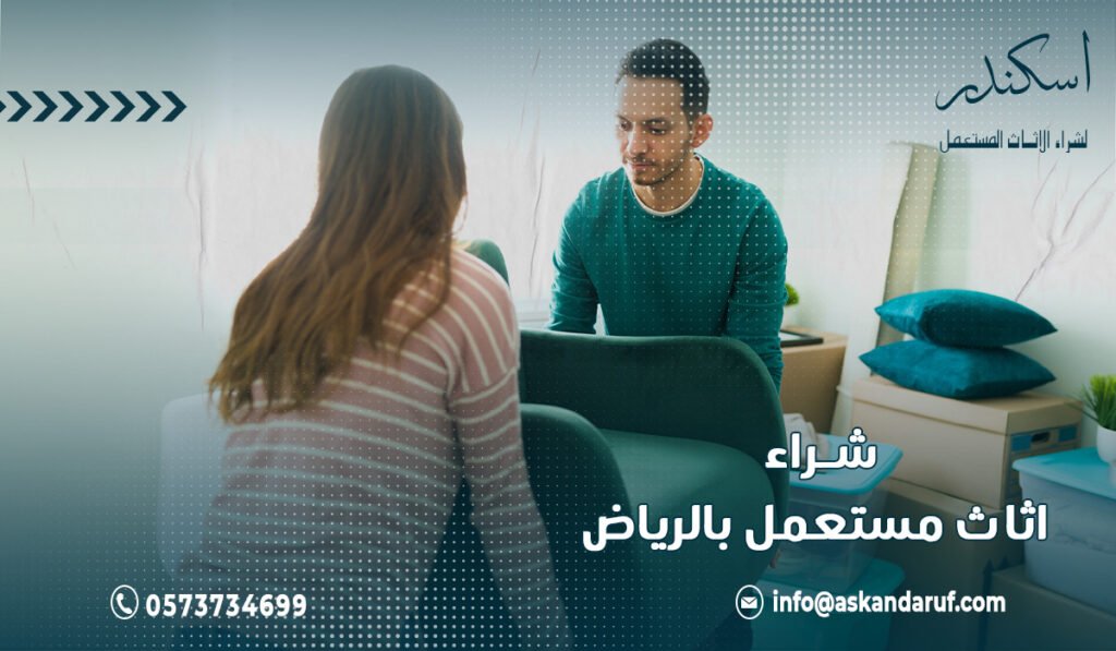 شراء اثاث مستعمل بالرياض