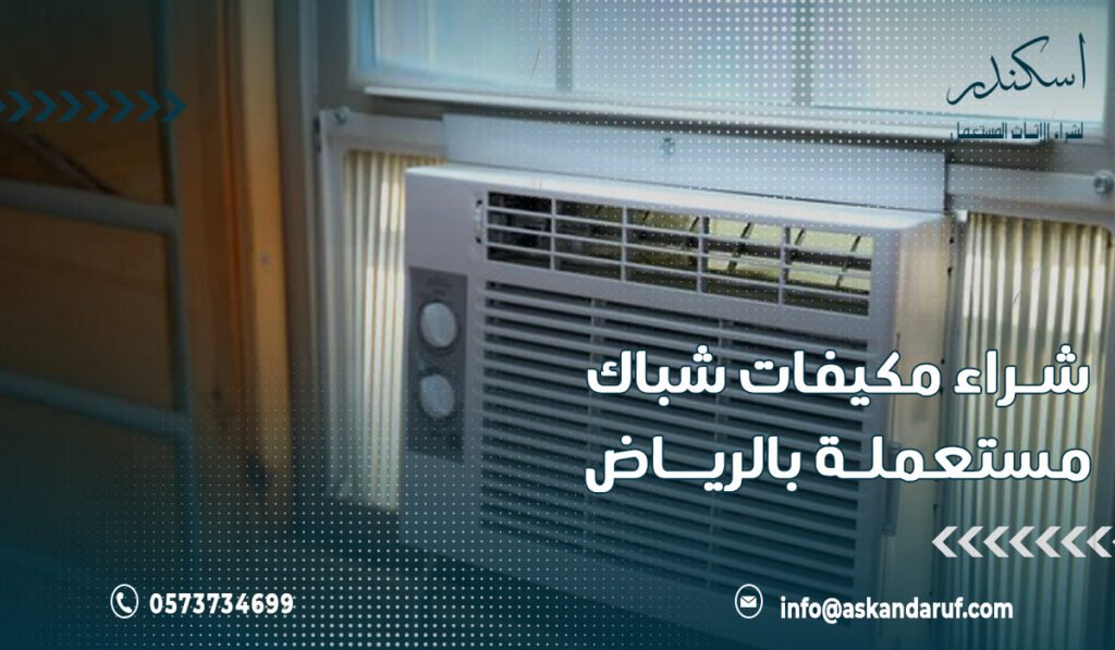 شراء مكيفات شباك مستعملة بالرياض