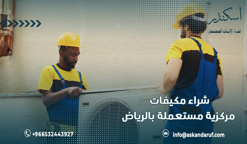شراء مكيفات مركزية مستعملة بالرياض