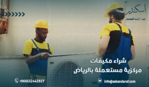 شراء مكيفات مركزية مستعملة بالرياض