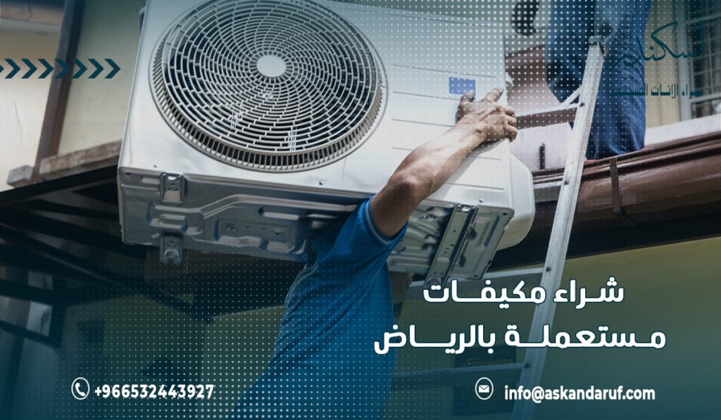 شراء مكيفات مستعملة بالرياض