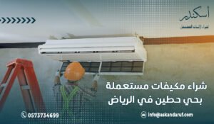 شراء مكيفات مستعملة بحي حطين في الرياض 0573734699