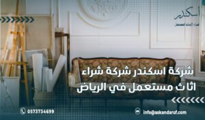 شركة اسكندر شركة شراء اثاث مستعمل في الرياض
