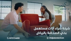 شركة شراء أثاث مستعمل بحي الصحافة بالرياض