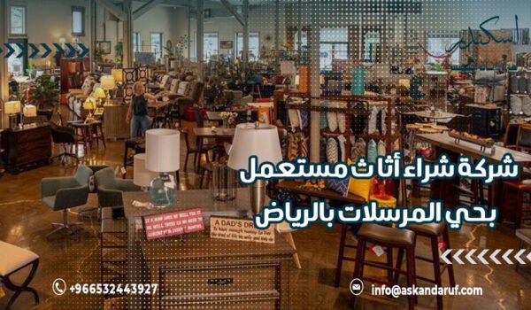 نقوم بـ شراء أثاث مستعمل بحي المرسلات بالرياض: تقدير فوري وكاش