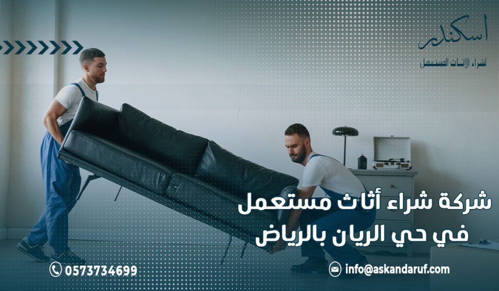 شركة شراء أثاث مستعمل في حي الريان بالرياض