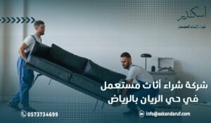 شركة شراء أثاث مستعمل في حي الريان بالرياض