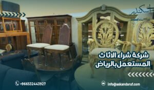 شركة شراء الاثاث المستعمل بالرياض