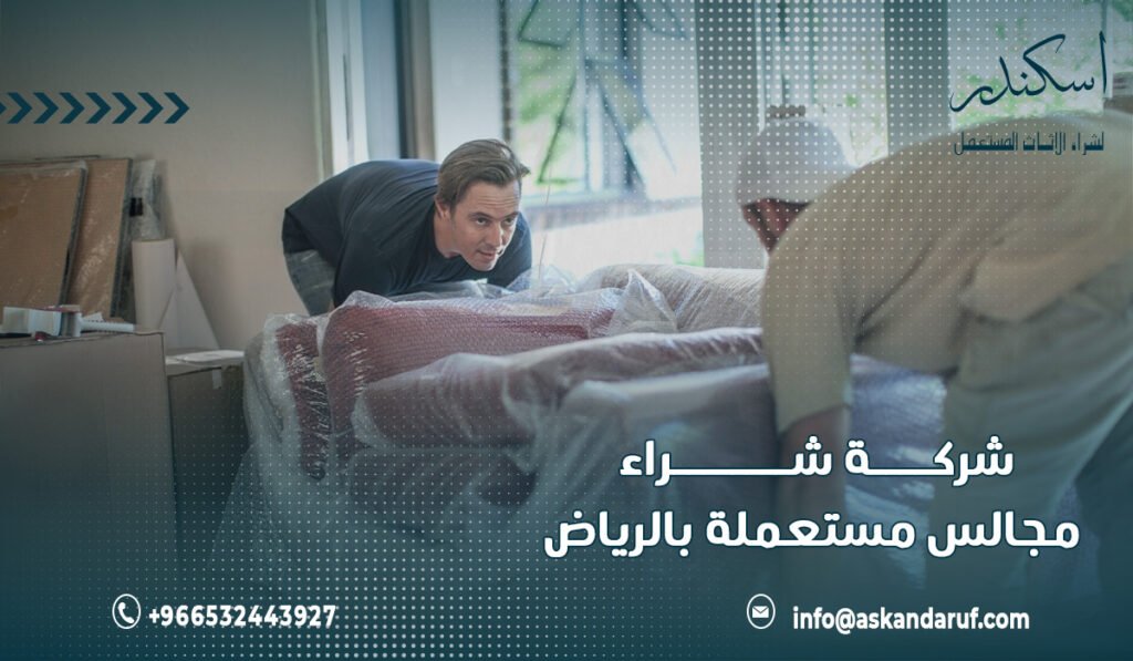 شركة شراء مجالس مستعملة بالرياض