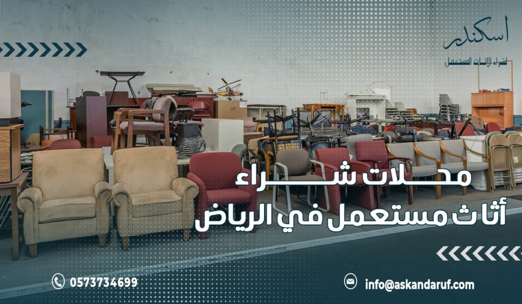 محلات شراء أثاث مستعمل في الرياض