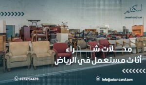 محلات شراء أثاث مستعمل في الرياض