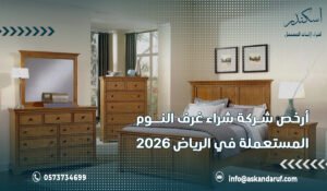 أرخص شركة شراء غرف النوم المستعملة في الرياض 2026