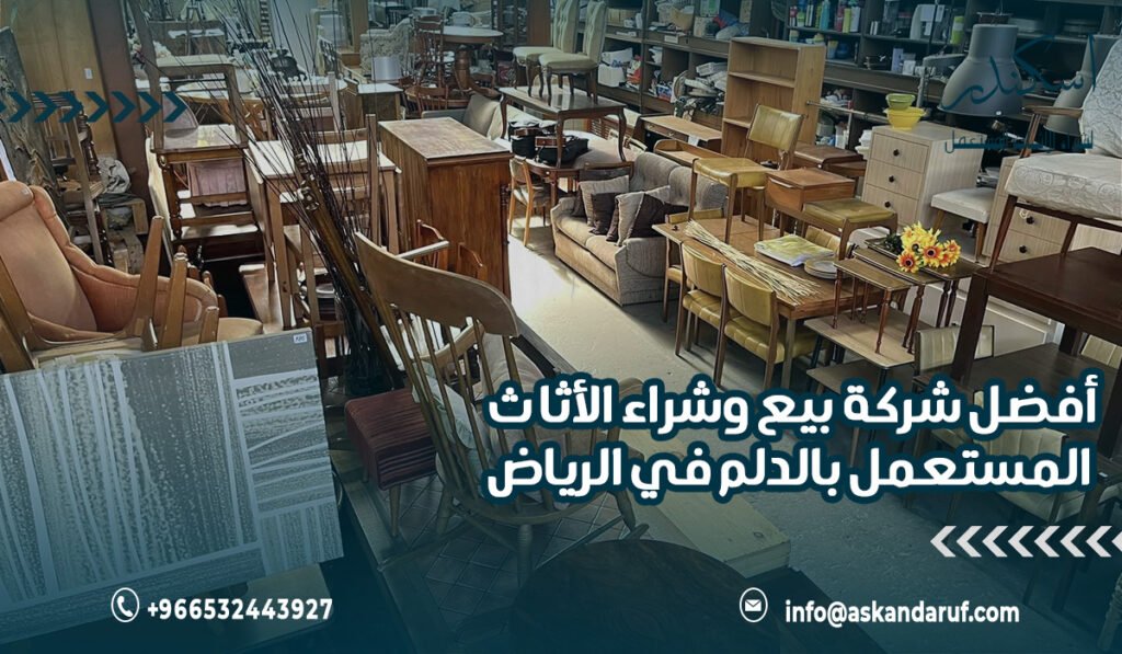 أفضل شركة بيع وشراء الأثاث المستعمل بالدلم في الرياض