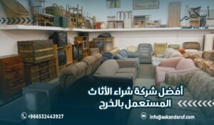 أفضل شركة شراء الأثاث المستعمل بالخرج