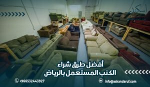 أفضل طرق شراء الكنب المستعمل بالرياض