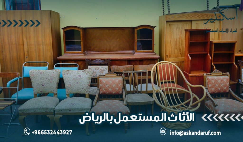 الأثاث المستعمل بالرياض