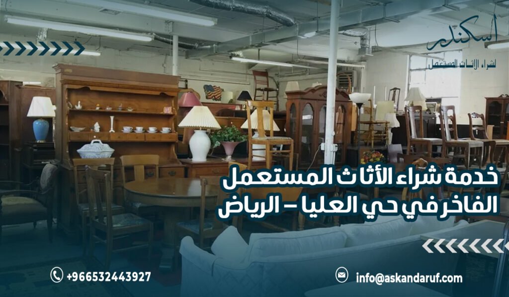 خدمة شراء الأثاث المستعمل الفاخر في حي العليا - الرياض
