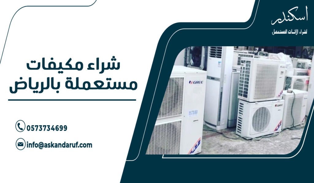 شراء مكيفات مستعملة بالرياض
