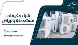 شراء مكيفات مستعملة بالرياض