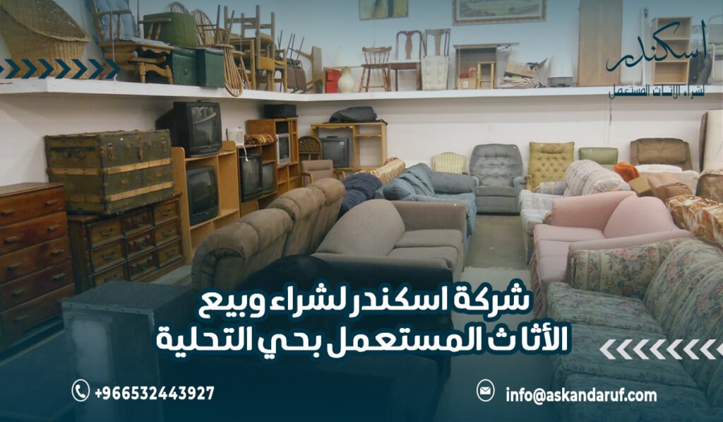 شركة اسكندر لشراء وبيع الأثاث المستعمل بحي التحلية