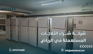 شركة شراء الثلاجات المستعملة في الرياض