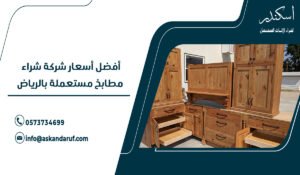 أفضل أسعار شركة شراء مطابخ مستعملة بالرياض