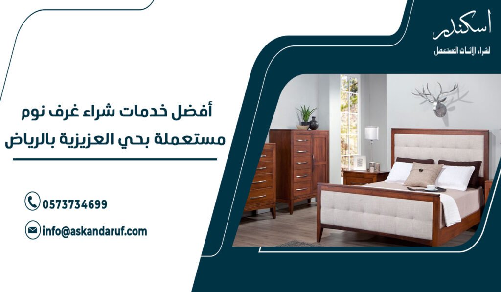 أفضل خدمات شراء غرف نوم مستعملة بحي العزيزية بالرياض