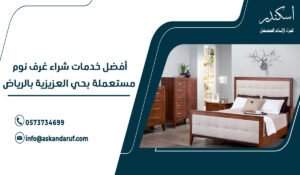 أفضل خدمات شراء غرف نوم مستعملة بحي العزيزية بالرياض