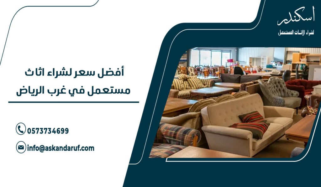 أفضل سعر لشراء اثاث مستعمل في غرب الرياض
