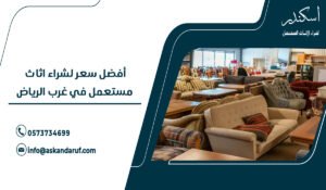 أفضل سعر لشراء اثاث مستعمل في غرب الرياض