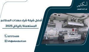 أفضل شركة شراء معدات المطاعم المستعملة بالرياض