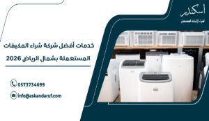 خدمات أفضل شركة شراء المكيفات المستعملة بشمال الرياض 2026