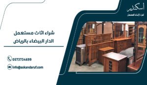 شراء اثاث مستعمل الدار البيضاء بالرياض