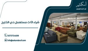 شراء اثاث مستعمل حي الخليج