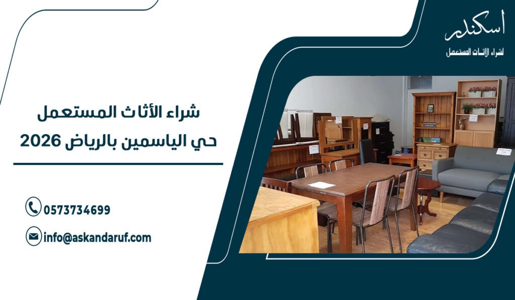 شراء الأثاث المستعمل حي الياسمين بالرياض 2026