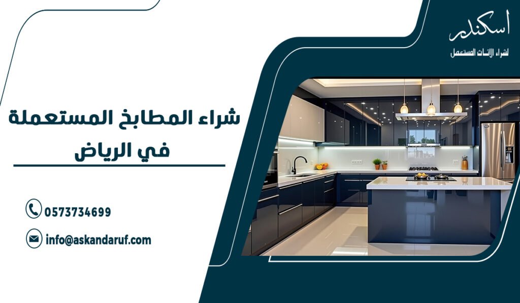 شراء المطابخ المستعملة في الرياض