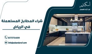 شراء المطابخ المستعملة في الرياض