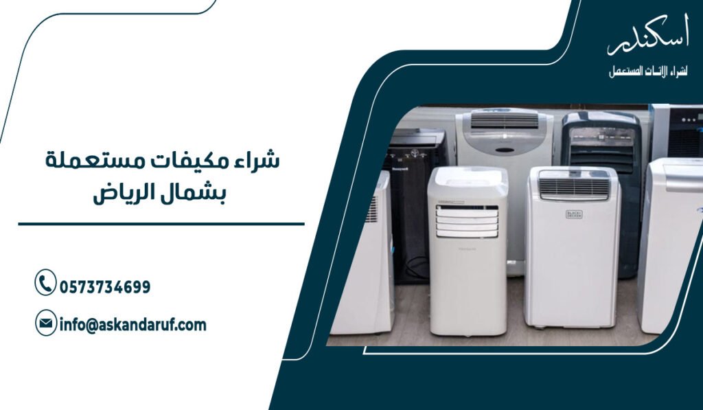 شراء مكيفات مستعملة بشمال الرياض